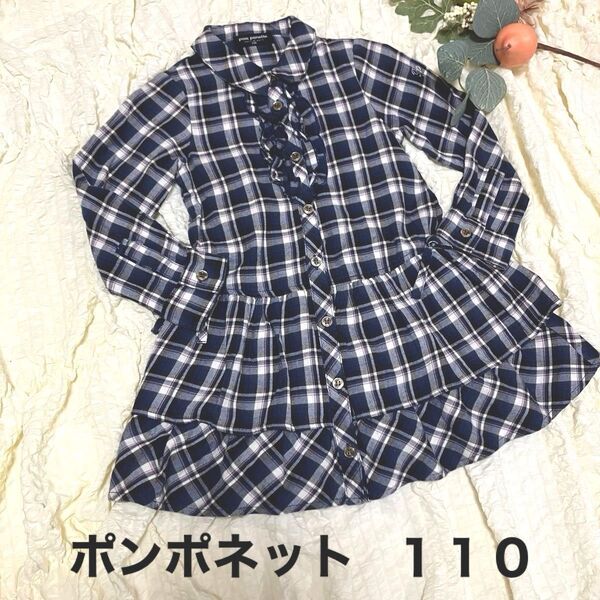 ポンポネット チェックシャツワンピース フリル 長袖 女の子 サイズ110 ブラウス チェック柄