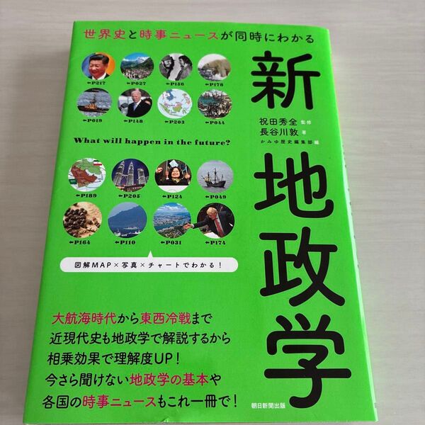 世界史と時事ニュースが同時にわかる新地政学 (だからわかるシリーズ) 長谷川敦/著 祝田秀全/監修 かみゆ歴史編集部/編