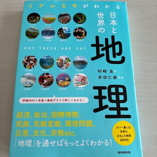 日本と世界の地理 リアルな今がわかる (だからわかるシリーズ) 砂崎良/著 井田仁康/監修 朝日新聞出版/編集