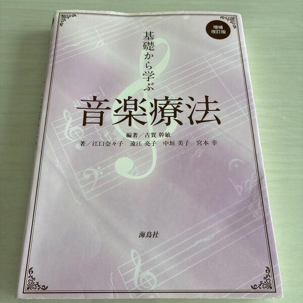 基礎から学ぶ音楽療法 (増補改訂版) 古賀幹敏/編著 江口奈々子/著 遠江亮子/著 中垣美子/著 宮本幸/著