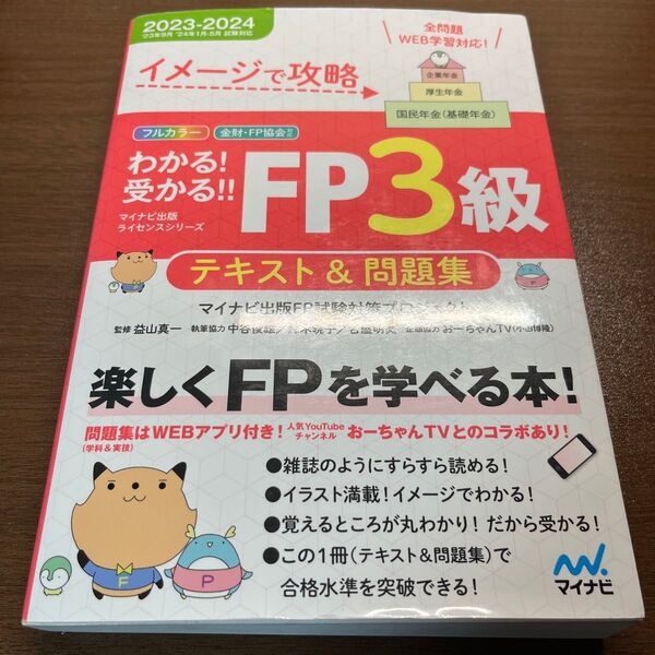 イメージで攻略 わかる!受かる!! FP3級 テキスト&問題集 2023―2024年版