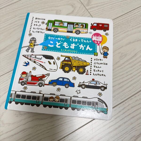 こどもずかん くるまとでんしゃ