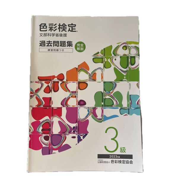 色彩検定過去問題集3級2023年度