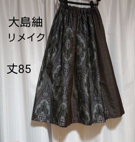 大島紬 2種 ロングスカート 菱形 総絣 着物リメイク