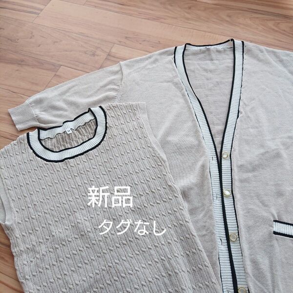 【新品】タグなし 半袖 Vネック カーディガン ケーブル編 ノースリーブ ニット ベスト ベージュ