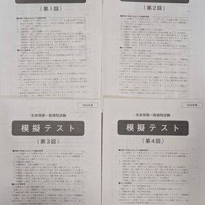 生命保険 一般課程 模擬テスト (第1回〜第4回) まとめ売り 2024年度