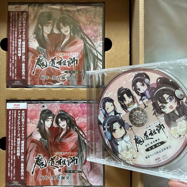 魔道祖師 ラジオドラマ第三期後編特装盤 CD約700分12枚 特装盤特典魔道ラジ完結記念座談会CD1枚 ラシドラ特装盤用ダンボール