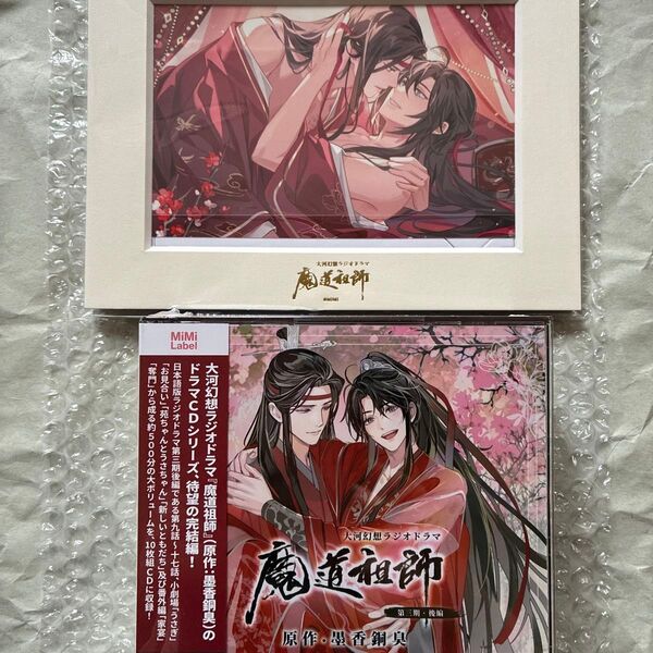 魔道祖師 ラジオドラマCD第三期後編通常盤 キャラファインマット忘羨