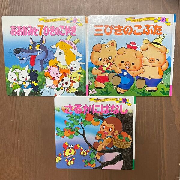世界名作ファンタジー 絵本セット 3冊 幼児 子ども 本 読み聞かせ 教育
