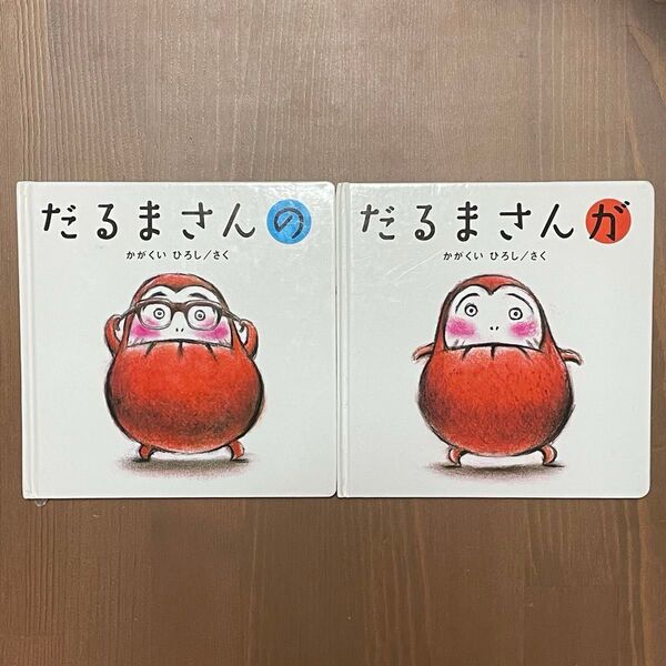 だるまさんシリーズ だるまさんが だるまさんの だるまさん 絵本