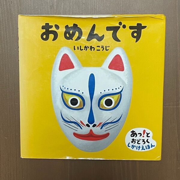 おめんです 絵本 あっ!とおどろく しかけえほん