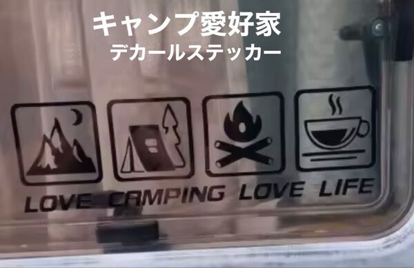 キャンプ愛好家アウトドア デカールステッカー黒色