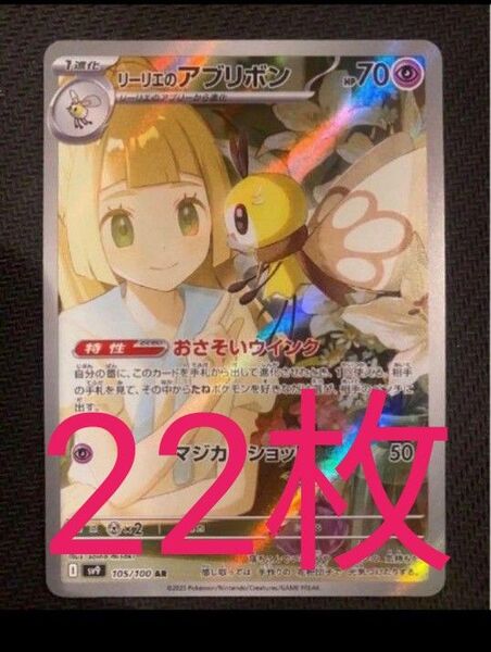 最安値 リーリエのアブリボン 22枚 AR ポケモンカード
