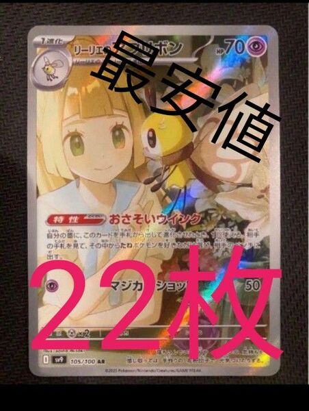 最安値 リーリエのアブリボン 22枚 AR ポケモンカード