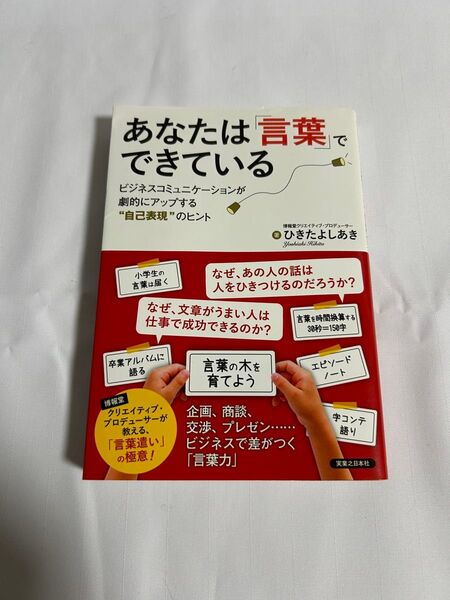 あなたは「言葉」でできている ひきたよしあき