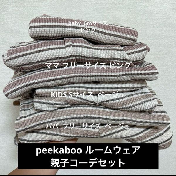 peekaboo 親子コーデ ルームウェア パジャマ ピカブ