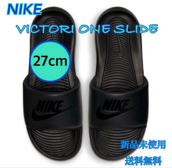 NIKE ナイキ ヴィクトリーワンスライド 27センチ 新品 タグ付き オールブラック