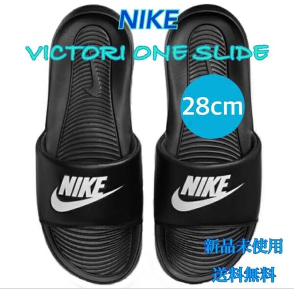 NIKE ナイキ ヴィクトリーワンスライド 28センチ 新品 タグ付き 黒ロゴ白