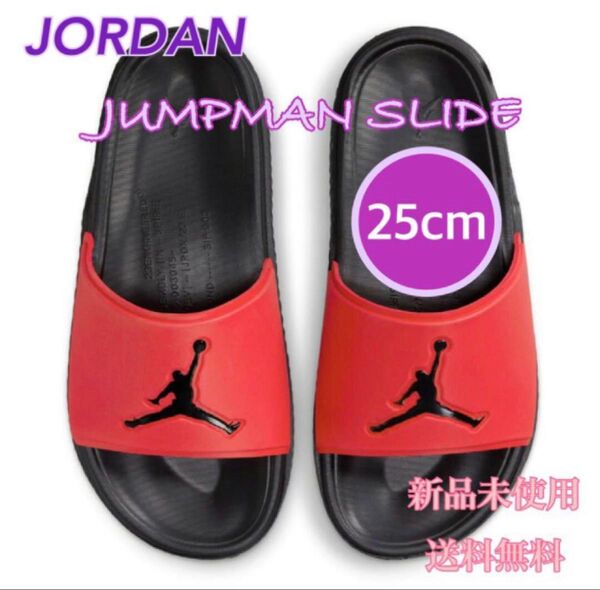 JORDAN ジョーダン ジャンプマン サンダル 25センチ 新品 タグ付き 赤