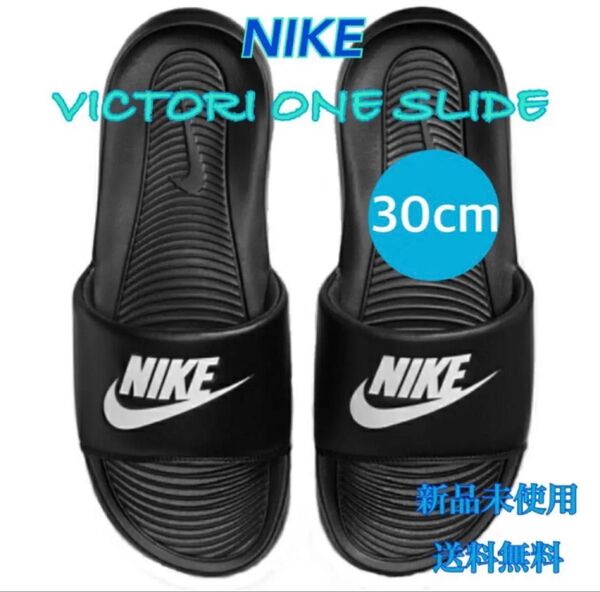 NIKE ナイキ ヴィクトリーワンスライド 30センチ 新品 タグ付き 黒ロゴ白