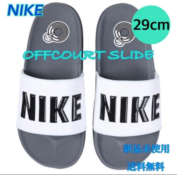 NIKE ナイキ オフコートスライド シャワーサンダル 29センチ 新品タグ付き グレー