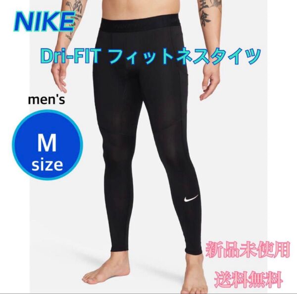 NIKE ナイキ Dri-FIT フィットネスタイツ メンズ Mサイズ 新品
