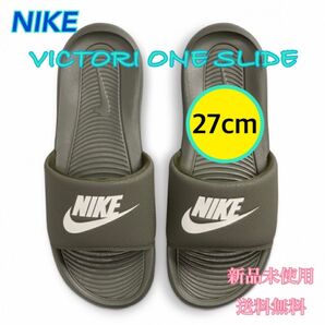 NIKE ナイキ ヴィクトリーワンスライド 27センチ 新品 タグ付き カーキ