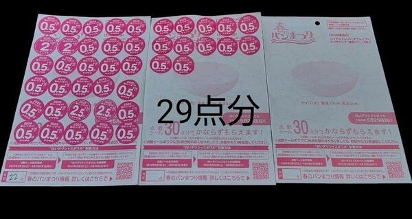 ヤマザキ春のパンまつり2025 応募シール 29点分