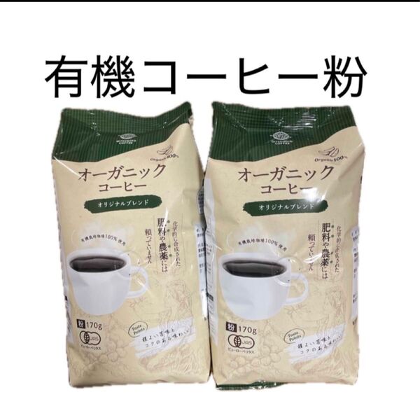 オーガニックコーヒー 三本珈琲 有機コーヒー粉 170g×2袋