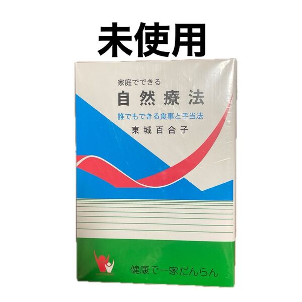 未使用 家庭でできる自然療法 東城百合子 自然療法 改訂版 令和7年最新版