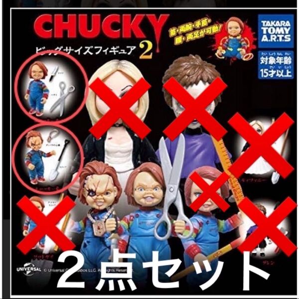 チャッキー ガチャ チャッキーA チャッキーB ビッグフィギュア2 2点セット