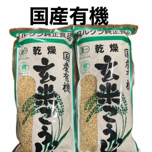 マルクラ食品 乾燥玄米こうじ 500g×2 有機玄米 有機玄米麹 1kg 無農薬