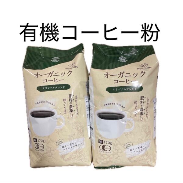オーガニックコーヒー 三本珈琲 有機コーヒー粉 170g×2袋