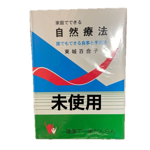 未使用 家庭でできる自然療法 東城百合子 自然療法 改訂版 令和7年最新版