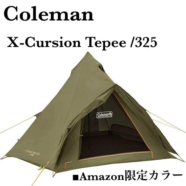 Amazon限定カラー Coleman コールマン エクスカーションティピー Ⅱ 325 ワンポールテント オリーブ
