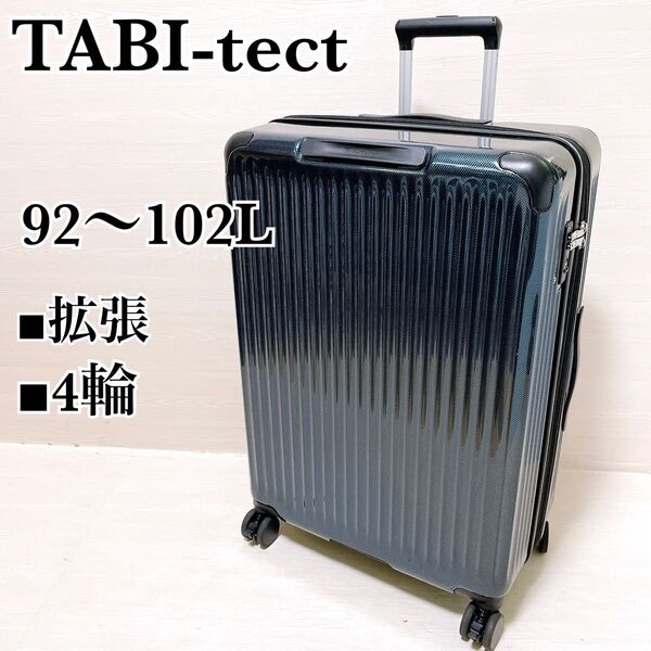 TABI-tect タビテクト L キャリーケース スーツケース 92〜102L 拡張 4輪 TSAロック 鍵付き 旅行 1週間