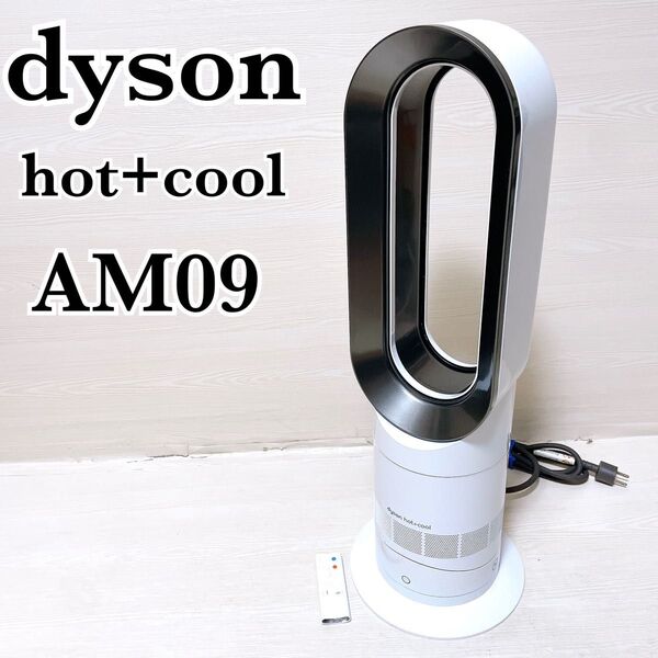 美品 dyson hot + Cool AM09 ダイソン ホット&クール 扇風機 ファンヒーター 羽根なし 8畳 リモコン付