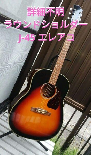 美品 ノーブランド 詳細不明 ラウンドショルダー J-45 エレアコ