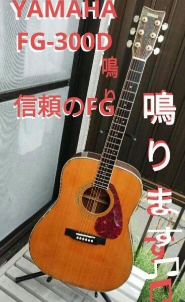 YAMAHA FG-300D ピックアップ付エレアコ