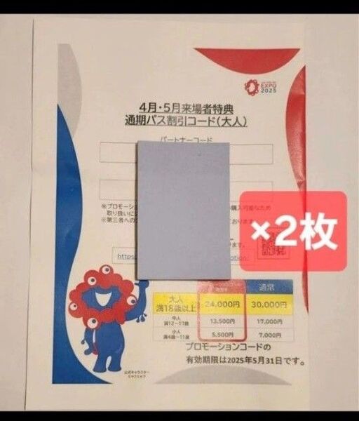 大阪・関西万博2025 通期パスの割引コード 大人2名分