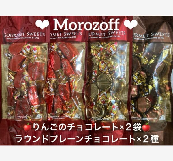 モロゾフ りんごのチョコレート 2袋 ラウンドプレーンチョコレート 2袋
