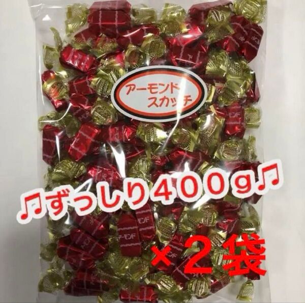 ♪みんな大好き♪ アーモンドスカッチ 400g×2袋