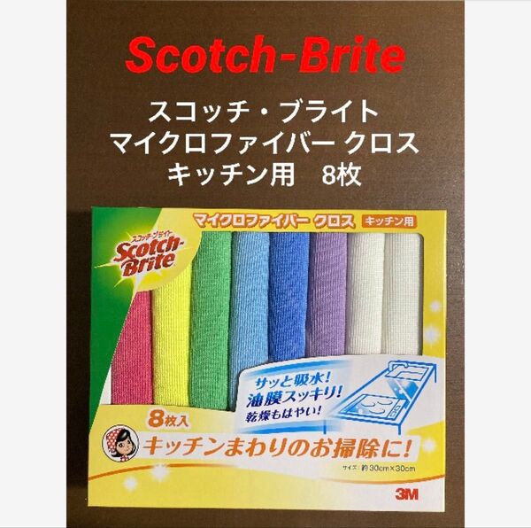 スコッチ・ブライト マイクロファイバー クロス キッチン用 8枚 箱なし