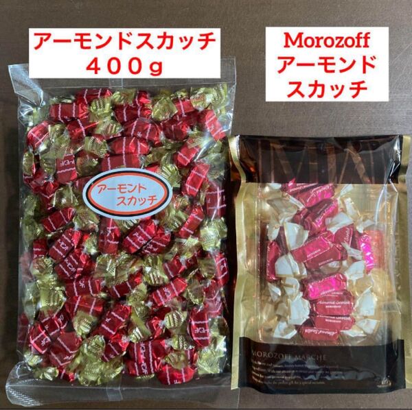 ♪みんな大好き♪ 丸昭高田 アーモンドスカッチ モロゾフ アーモンドスカッチ