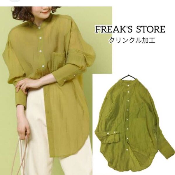 FREAK'S STORE シアーシャツ シアービッグカフスシャツ 緑 抹茶色 グリーン クリンクル加工 透け感 オーバーサイズ