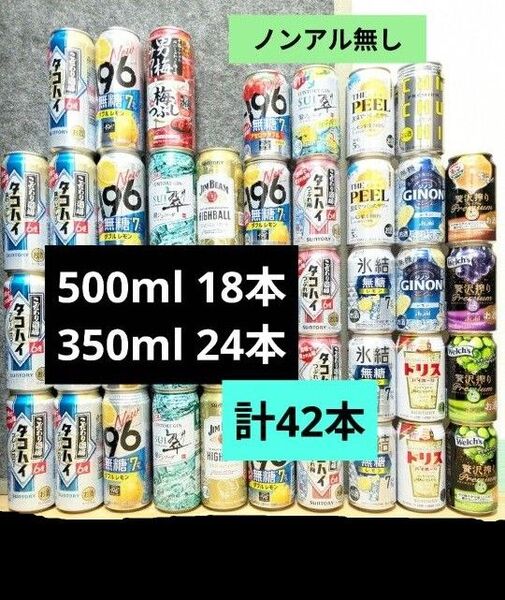 お酒まとめ売り 42本 (500ml/18本 350ml/24本)サワー チューハイセット 飲み比べ