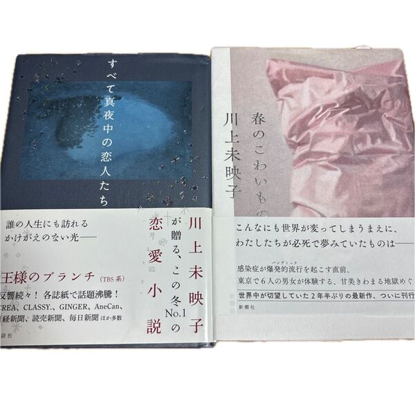 川上美映子 2冊 すべて真夜中の恋人たち 春のこわいもの