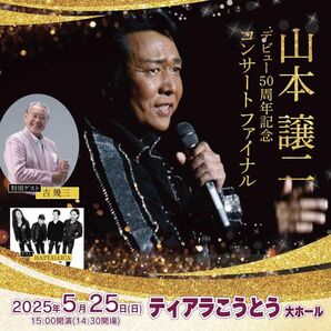 山本譲ニデビュー50周年記念コンサートファイナル チケット 前から4列目の通路側!