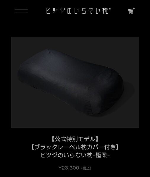 新品 ヒツジのいらない枕 極柔 ブラックレーベル ひつじ