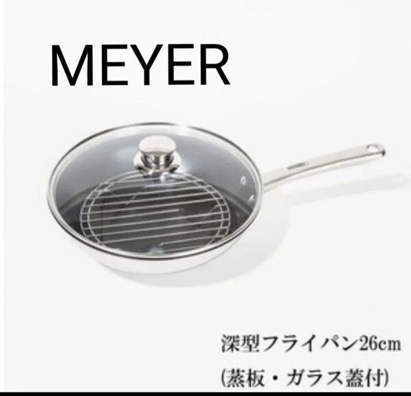 新品 マイヤーASH6-IN26FST 深型フライパン26cm 蒸板・ガラス蓋付